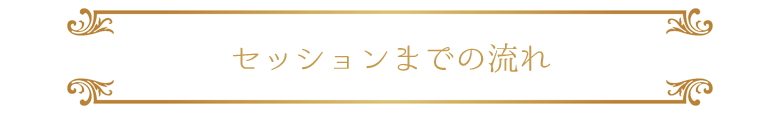 セッションまでの流れ