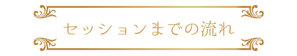 セッションまでの流れ