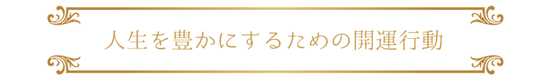 人生を豊かにするための開運行動