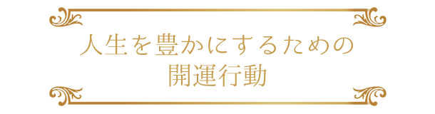 人生を豊かにするための開運行動
