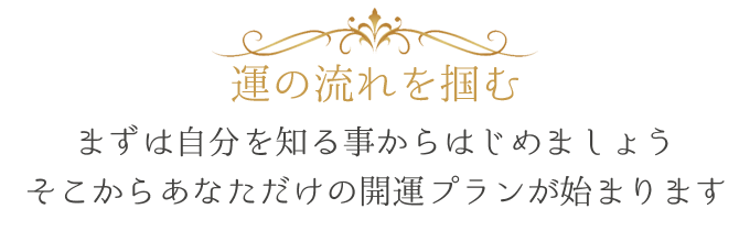 運の流れを掴む