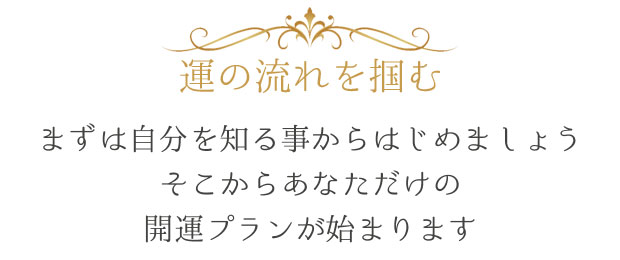 運の流れを掴む