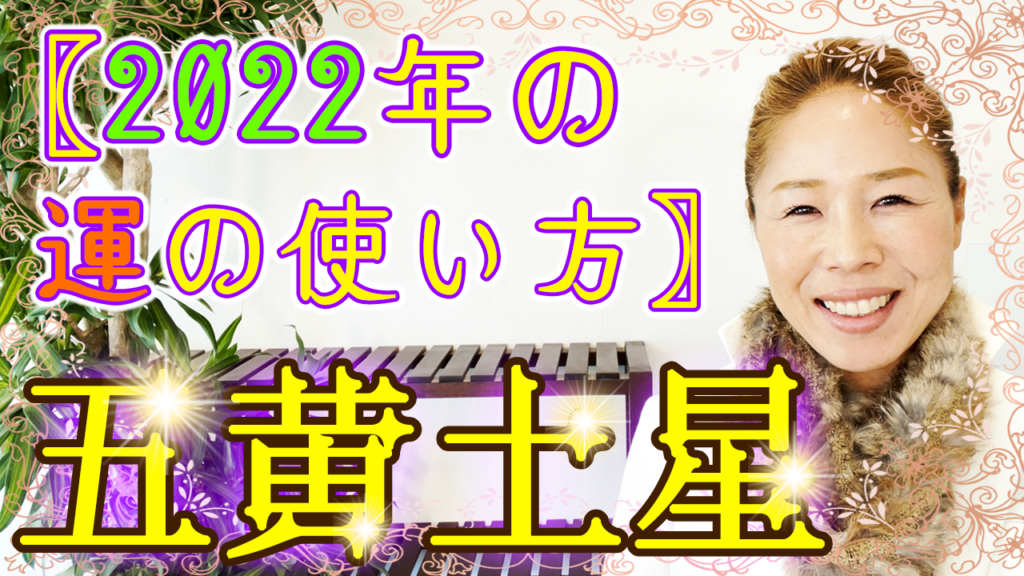 五黄土星の方の生れ月別〖2022年☆運の使い方〗