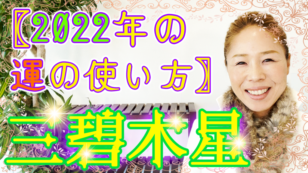 三碧木星の方の生れ月別〖2022年☆運の使い方〗