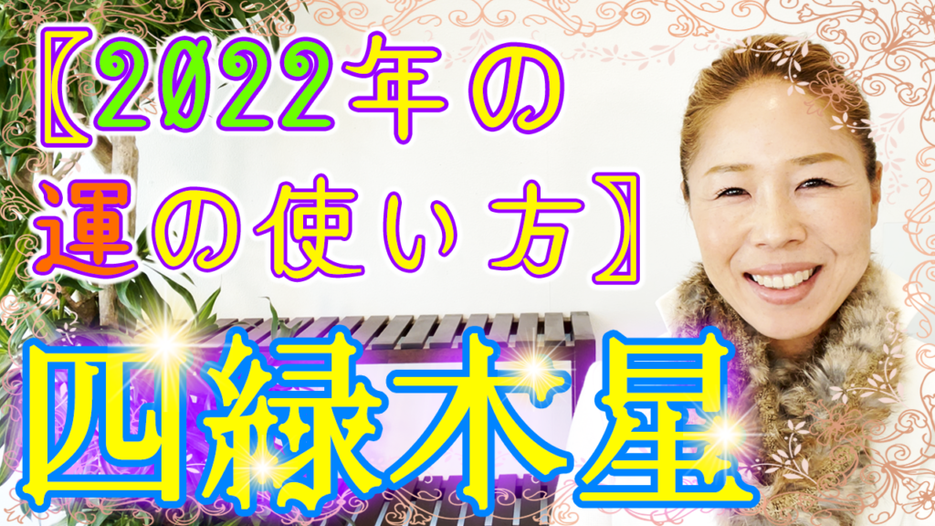 四緑木星の方の生れ月別〖2022年☆運の使い方〗