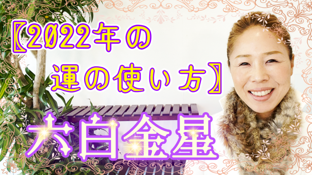 六白金星の方の生れ月別〖2022年☆運の使い方〗