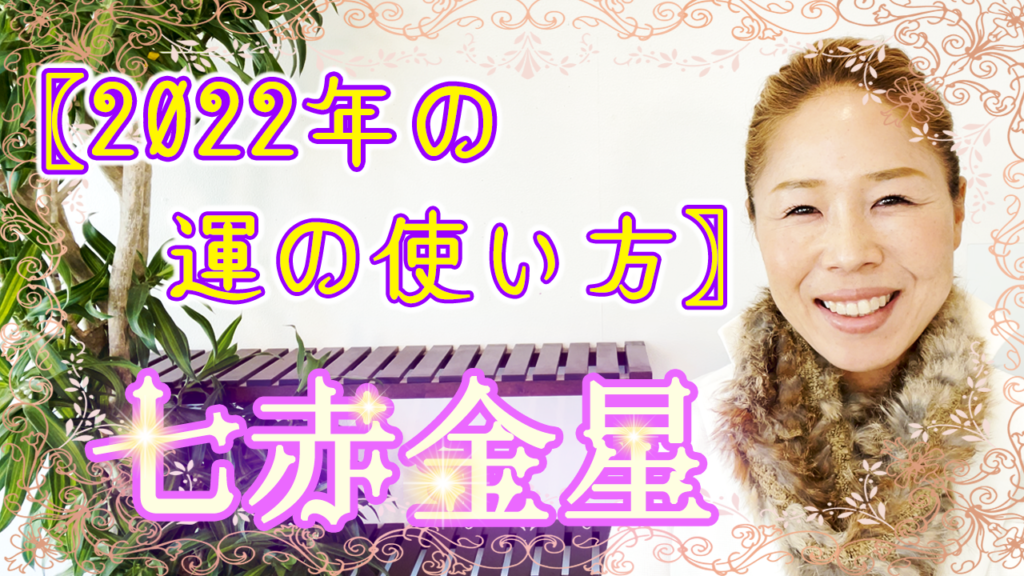 七赤金星の方の生れ月別〖2022年☆運の使い方〗