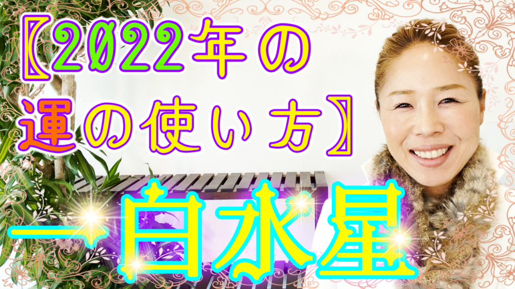 一白水星の方の生れ月別〖2022年☆運の使い方〗