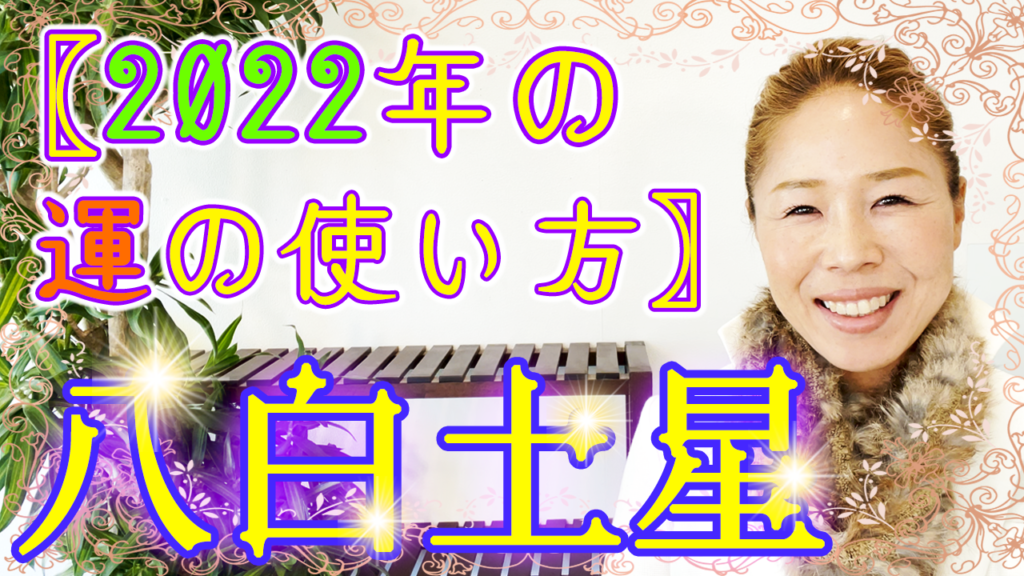 八白土星の方の生れ月別〖2022年☆運の使い方〗
