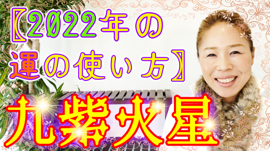 九紫火星の方の生れ月別〖2022年☆運の使い方〗
